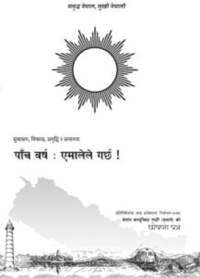 नेकपा एमाले Manifesto